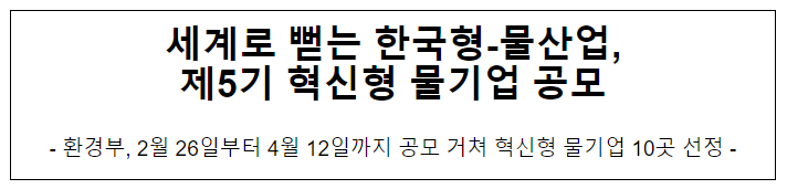 세계로 뻗는 한국형-물산업, 제5기 혁신형 물기업 공모 세계로 뻗는 한국형-물산업, 제5기 혁신형 물기업 공모