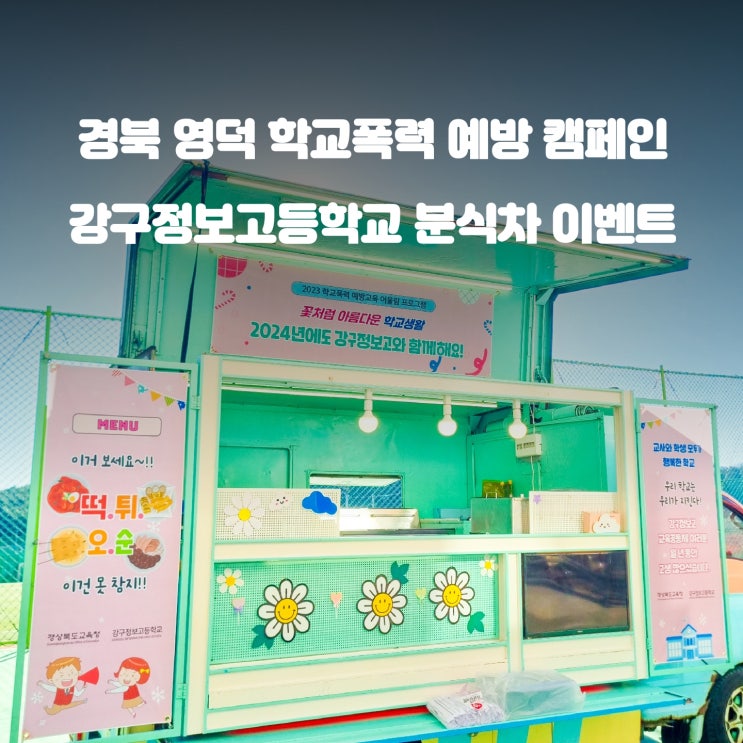 경북 고등학교 푸드트럭 : 맛잘알 분식차 가격 얼마일까?