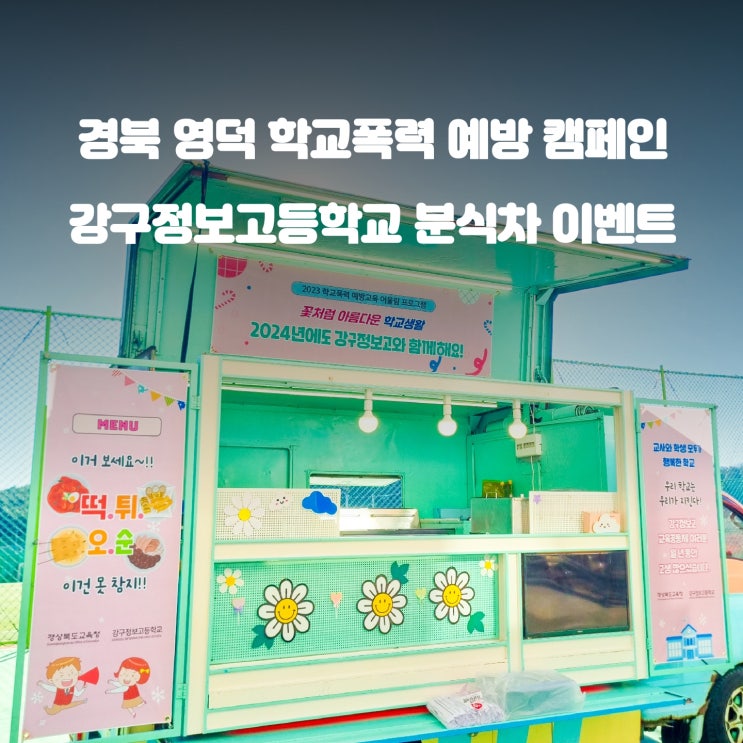  경북 고등학교 푸드트럭 : 맛잘알 분식차 가격 얼마일까?