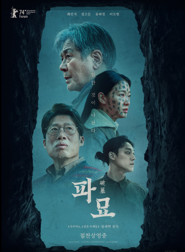 파묘, 정말 무서운 영화인가?