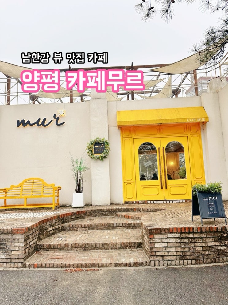  양평 카페 무르_노랑색 문이 인상적인 남한강 뷰 맛집 카페