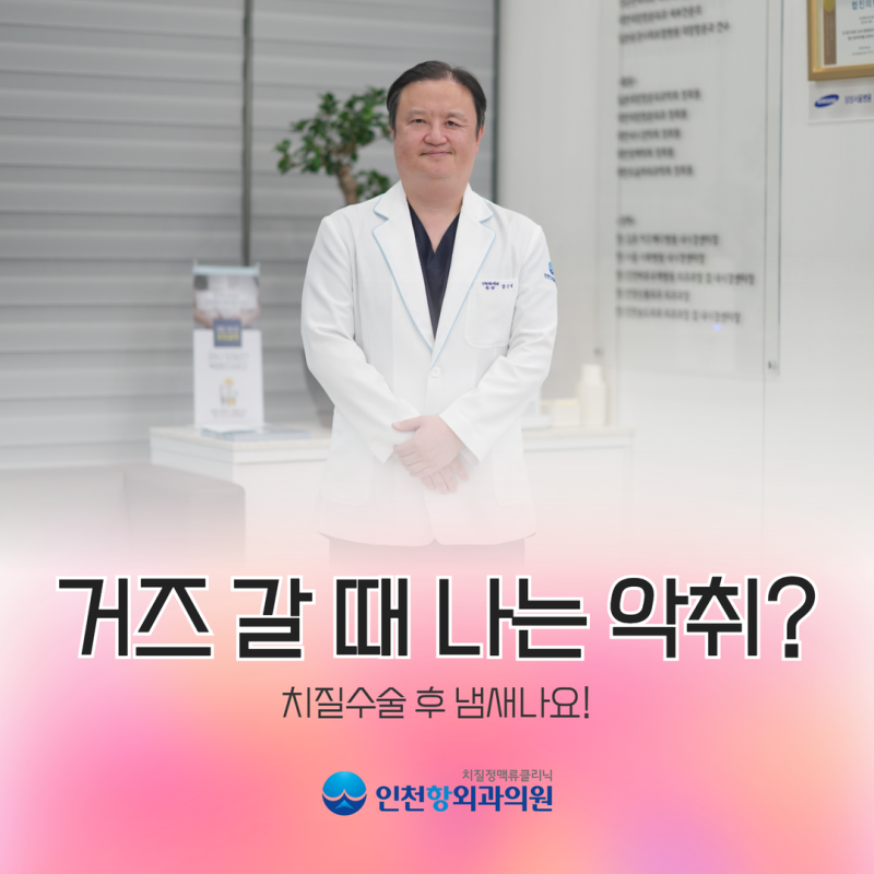 인천치질 치질수술후 냄새 거즈 갈 때 나는 악취?