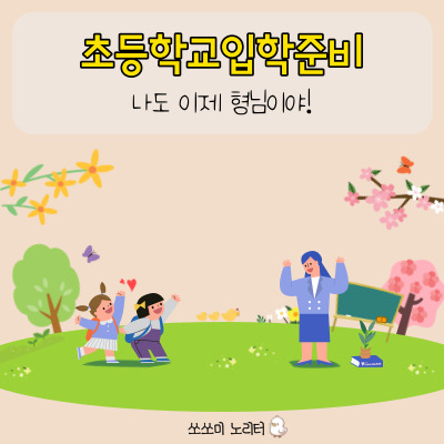  초등학교입학준비 - 아이 첫 학교생활 꿀팁 대방출! (1학년 생존 가이드)