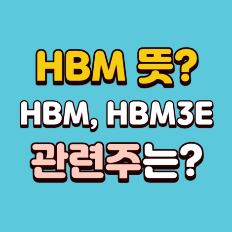 HBM 관련주 HBM3E 특징주