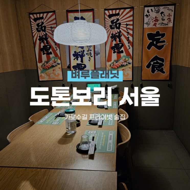  [맛집] 가로수길 맛집 도톤보리 서울 :송별회 앤드 송년회 c
