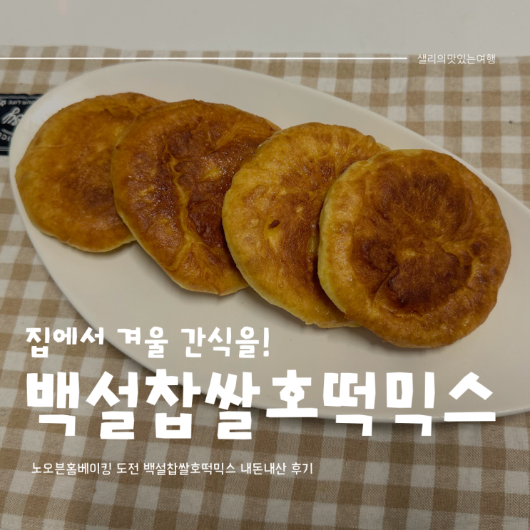  노오븐홈베이킹 도전 겨울간식 백설찹쌀호떡믹스 내돈내산 후기