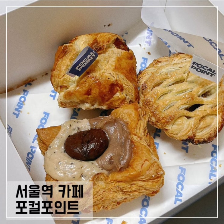  서울역카페 포컬포인트; 넓고 조용한 서울역근처카페 FOCAL POINT