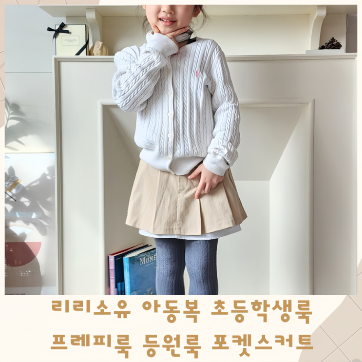  리리소유 아동복 초등학생룩 프레피룩 등원룩 포켓스커트