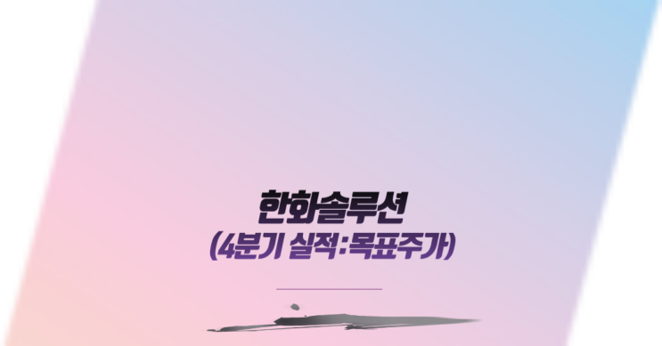  한화솔루션 4분기 실적:목표주가