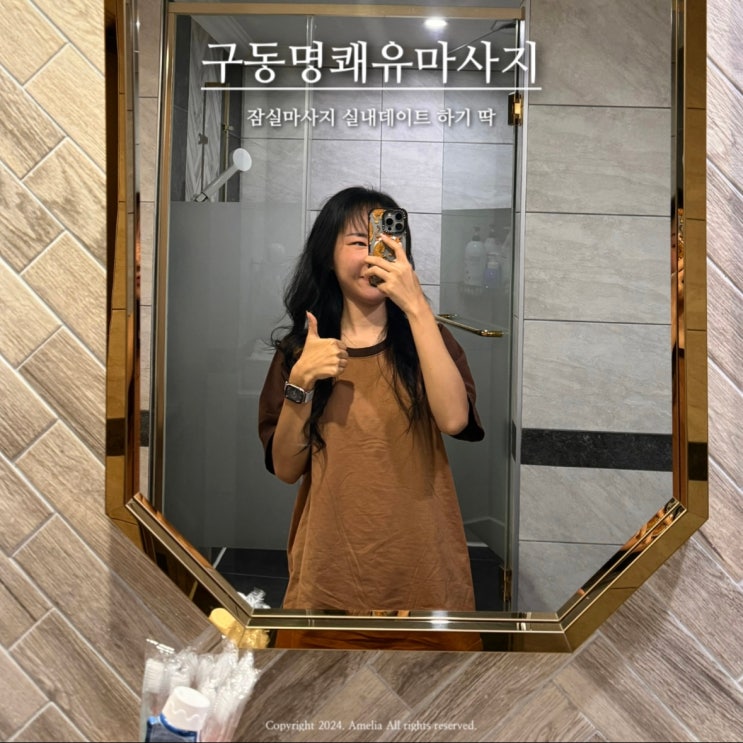  잠실마사지 구동명쾌유마사지 쾌유수기요법 C 70분 후기 | 실내데이트 추천
