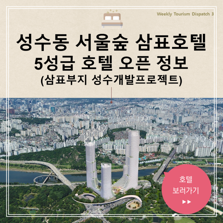 성수동 삼표 호텔 정보 성수개발 프로젝트 서울숲 부영호텔 맞대결