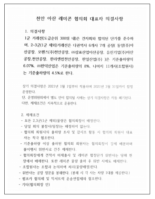 천안·아산지역 18개 레미콘 제조·판매 사업자의 부당한 공동행위 제재