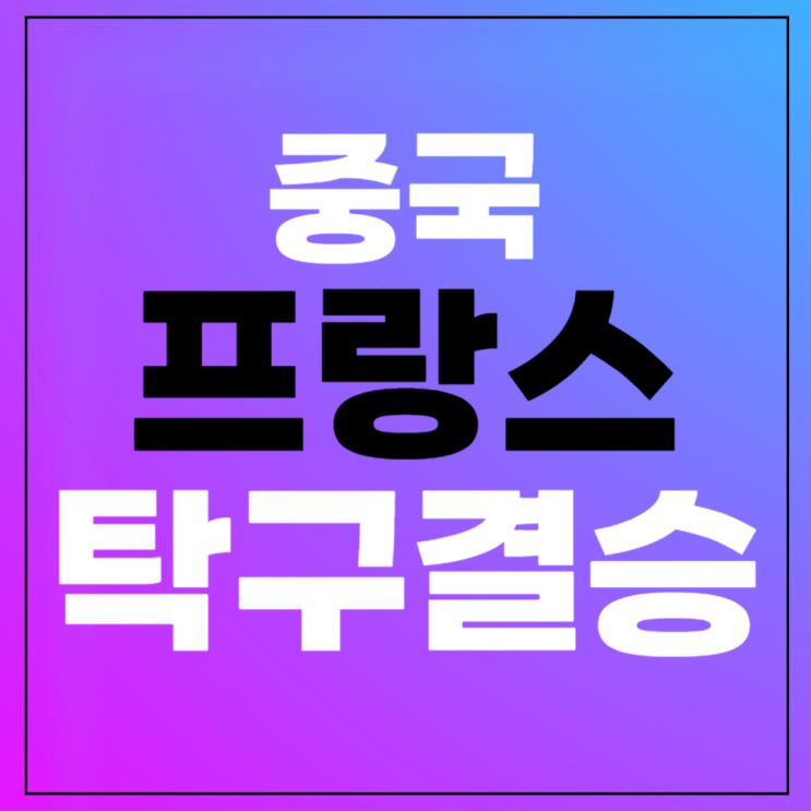 부산<b>세계</b><b>탁구</b><b>선수권</b>대회 <b>결승</b>전 라이브 오늘 프랑스vs중국... 