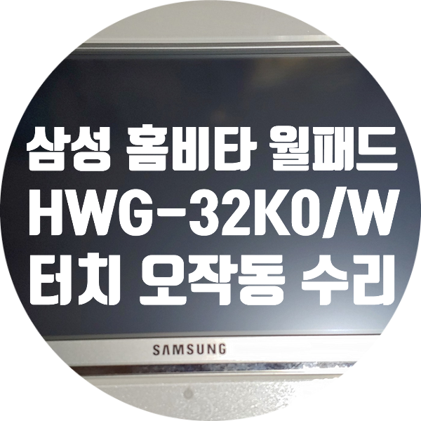  청주 신영지월홈스 삼성 홈비타 HWG-32K0/W 혼자서 삑삑거리고 화면 켜지는 증상 수리 터치 오작동 수리