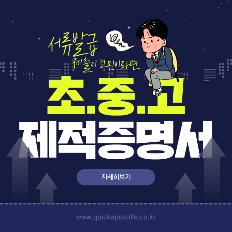  초중고 제적증명서 발급부터 해외제출까지 고민걱정은 그만!