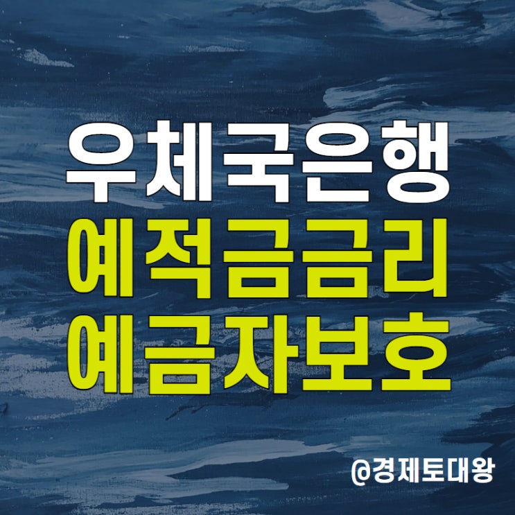 우체국 은행 정기예금 적금 금리 - 예금자보호는 얼마까지?