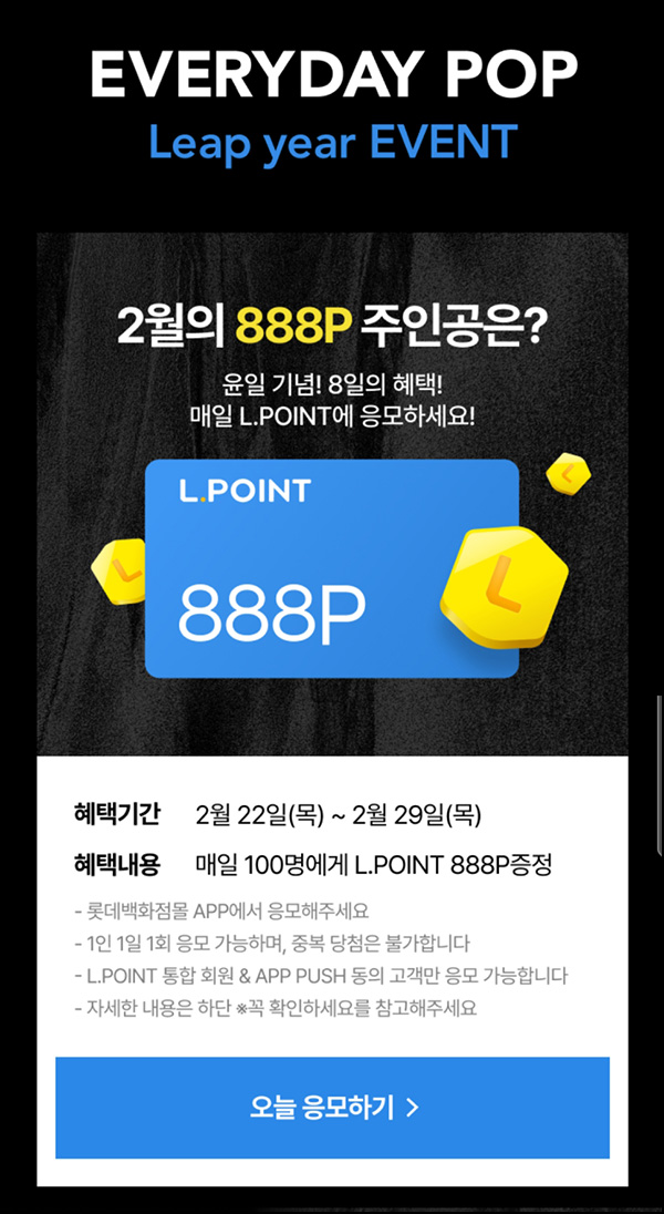 롯데백화점앱 L포인트 응모(포인트 888p 100명/일)즉당~02.29 롯데백화점앱 L포인트 응모(포인트 888p 100명/일)즉당~02.29