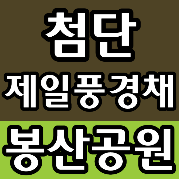  광주 첨단 제일풍경채 파크원 분양정보