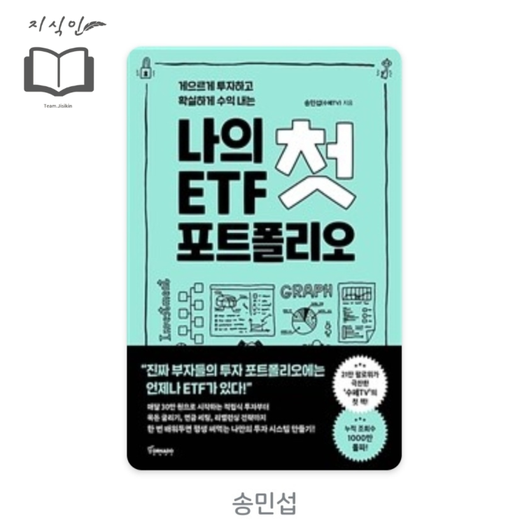 [경제/경영] 송민섭 저 [나의 첫 ETF 포트폴리오] 후기 - 가장 쉽게 적금 이자보다 더 버는 ETF 투자의 교과서