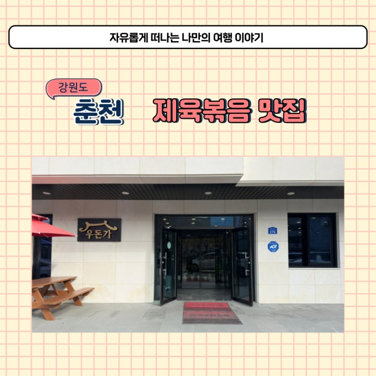  춘천 학곡리 제육볶음 맛집 우돈가 점심 메뉴로 추천
