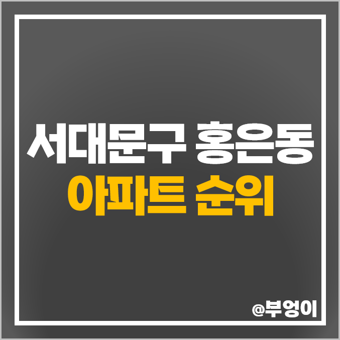 서울시 서대문구 홍은동 아파트 매매 가격 베버리힐즈 북한산 더샵 두산위브 시세 서울시 서대문구 홍은동 아파트 매매 가격 베버리힐즈 북한산 더샵 두산위브 시세