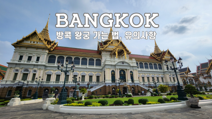  방콕 왕궁 가는 법, 입장료, KHON 공연, 복장 유의 사항