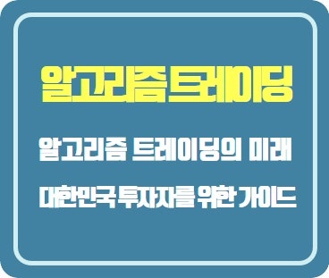  알고리즘 트레이딩의 미래: 대한민국 투자자를 위한 가이드