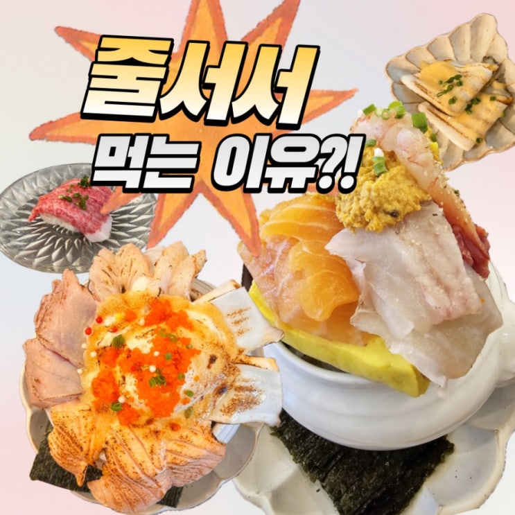 왕십리 맛집 스시도쿠 카미동 카이센동 점심 솔직 후기