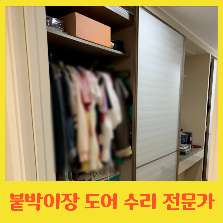 붙박이장 슬라이딩 도어가 꽉 껴서 안 움직여요