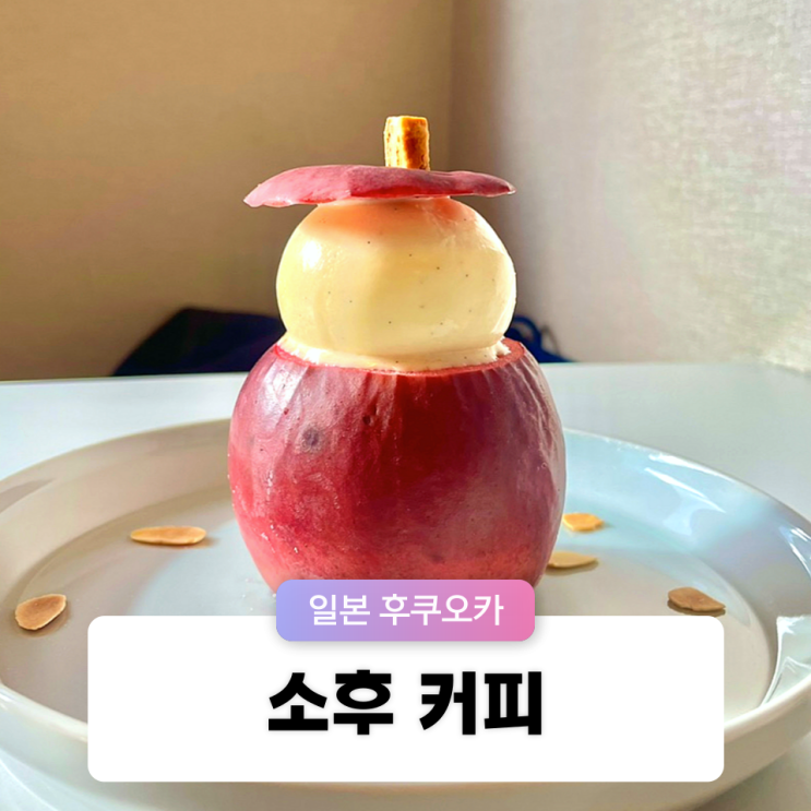  일본 후쿠오카 베후가면 꼭 가야 할 소후커피 sofu coffee