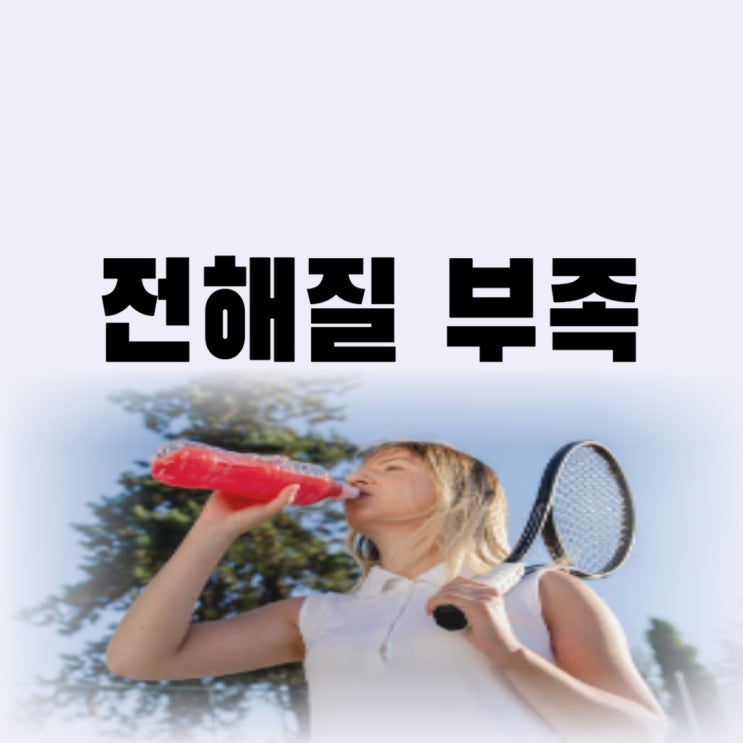  전해질 부족 현상 원인과 증상은 어떤 것들이 있을까