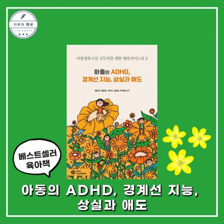  아동의 ADHD, 경계선 지능, 상실과 애도ㅣ아동 양육시설 가이드 북 (리얼러닝) 육아책