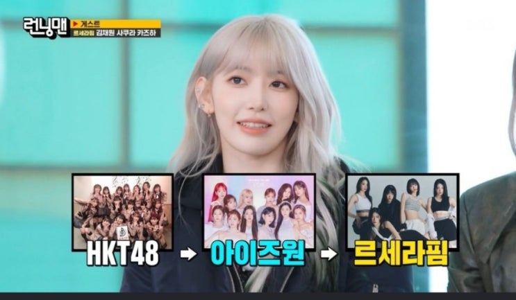 <b>런닝맨</b> <b>르세라핌</b> 사쿠라 김채원 카즈하 수익 많아 살맛나 회귀... 