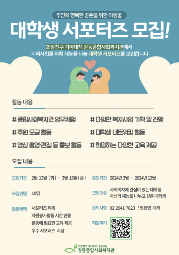  2024 강동종합사회복지관 대학생 서포터즈 모집합니다
