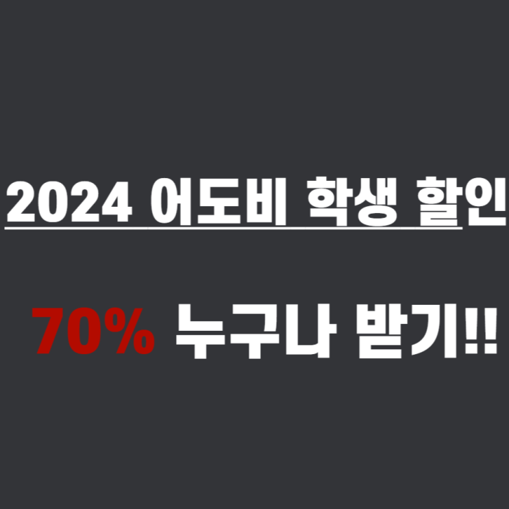  [2024] 어도비 학생 할인 인증 70% 누구나 받기!!