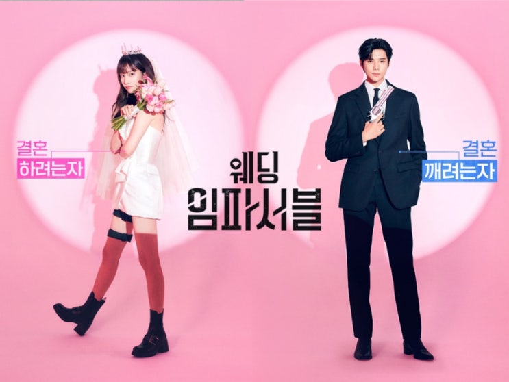 tvn 새 월화 드라마 <b>전종서</b>.문상민 주연! 웨딩 <b>임파서블</b>