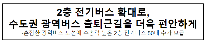 2층 전기버스 확대로, 수도권 광역버스 출퇴근길을 더욱 편안하게 2층 전기버스 확대로, 수도권 광역버스 출퇴근길을 더욱 편안하게
