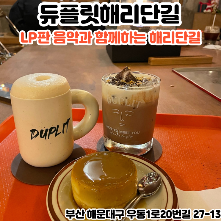  부산INFJ의 카페여행 - [해운대] 듀플릿해리단길 : LP판 음악과 함께하는 해리단길 핫플 감성 카페