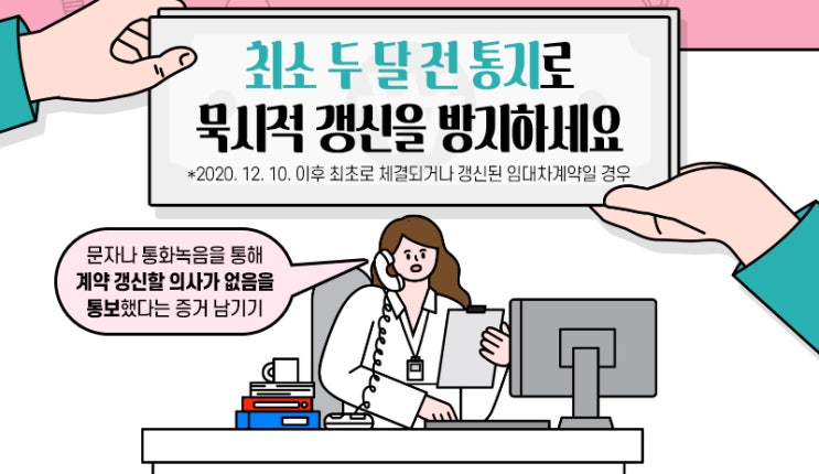  묵시적 갱신으로 인한 전세, 월세 계약 연장 시 주의할 점과 중요한 포인트 정리