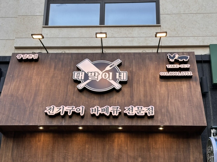 대발이네 봉담본점 사진 1