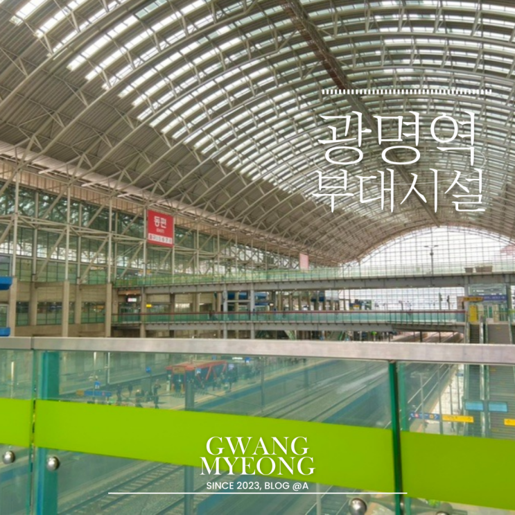  광명역 카페 도심공항터미널 라운지 대기공간