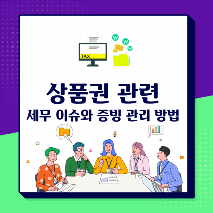  상품권 관련 세무 이슈와 증빙 관리 방법