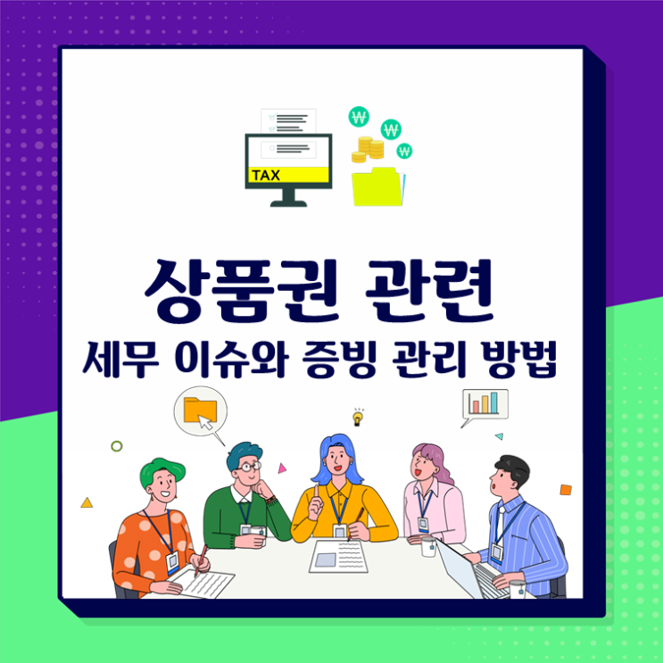 상품권 관련 세무 이슈와 증빙 관리 방법