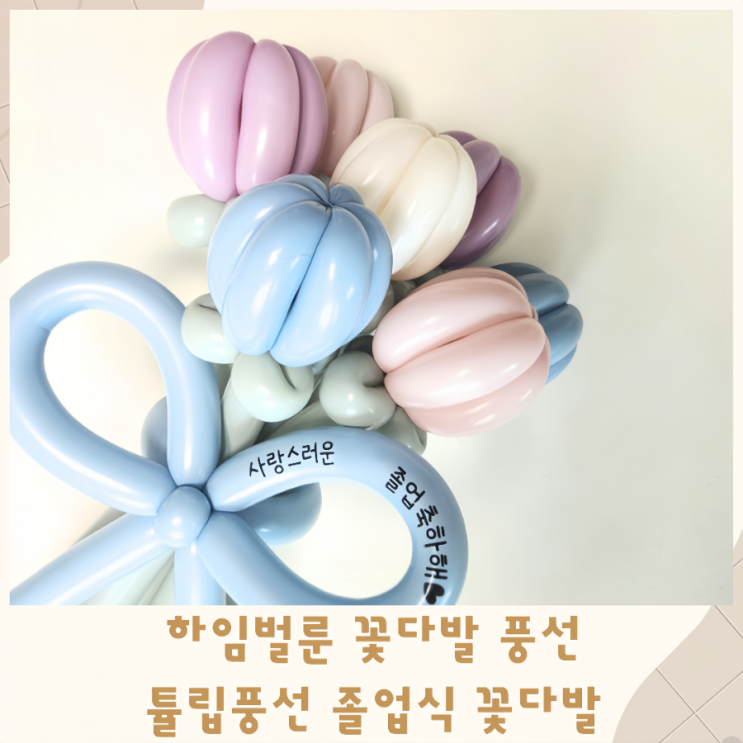  하임벌룬 꽃다발 풍선 튤립풍선 졸업식꽃다발