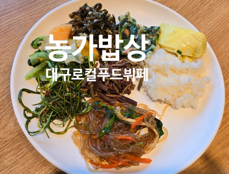  농가밥상 대구 로컬푸드 건강한 향토 맛집 뷔페