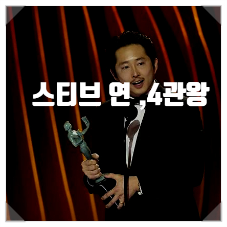 <b>스티븐</b> 연, 미국 <b>배우조합상</b>까지 수상하며 성난사람들 4관왕차지