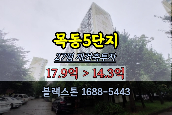  목동5단지 경매 27평 목동재건축 아파트투자물건
