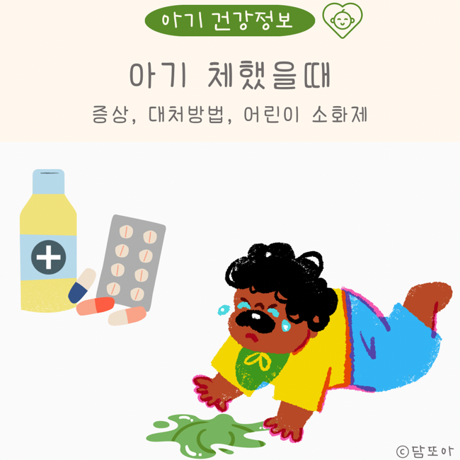 아기 체했을때 열 구토 증상 어린이 소화제