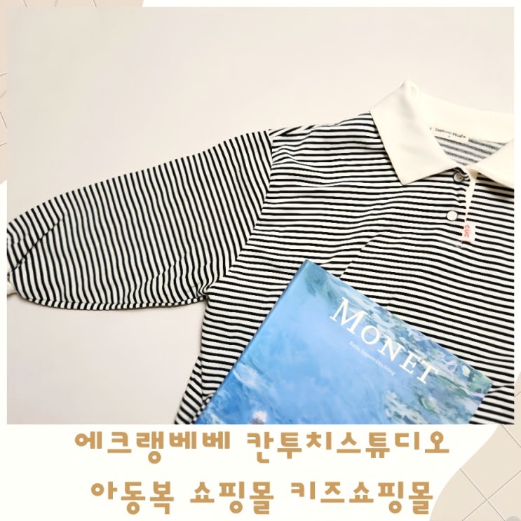  에크랭베베 칸투치스튜디오아동복 아동복쇼핑몰 키즈쇼핑몰