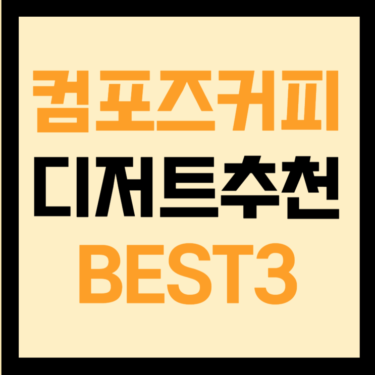  컴포즈커피 디저트추천 BEST3